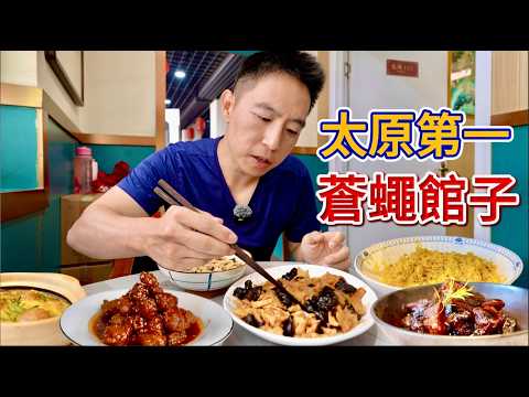 山西"第ㄧ名菜"過油肉vs 晉商私房菜，哪個香？