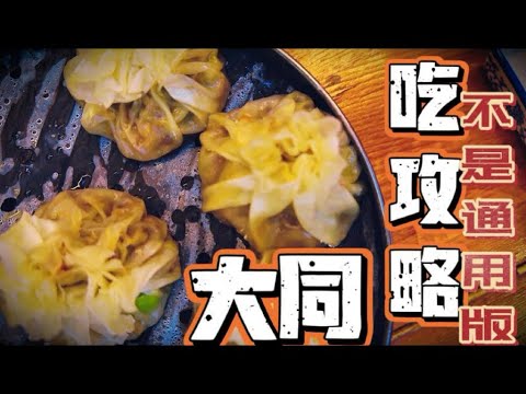 边陲古都,山西大同有那些好吃的,40年大同老男人倾情奉献