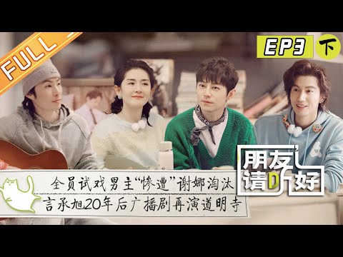【首播版】第3期下：谢娜言承旭重现流星花园分手戏！井柏然走心聊和父亲关系！《朋友请听好2》Welcome Back to Sound S2 EP3-2丨MangoTV