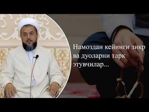 Намоздан кейинги зикр ва дуоларни тарк этувчилар...