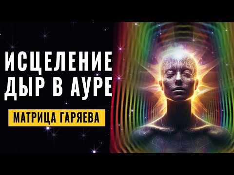 Healing Holes in the AURA and Fast Recovery | Aura Cleansing | Aura Radiance and Energy Renewal 🌈