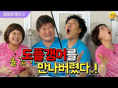 [해피투게더3 #80] 이 조합 정말 미쳤다♨ 닮은꼴 커플들의 성대모사 대잔치ㅋㅋㅋ이제 서로를 안따라하면 서운한 지경!