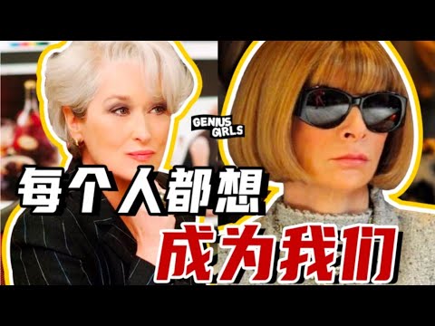 Reveal of Anna Wintour's Life Story! The Price of Power? Rebellion of Friends? Tough Marriage?