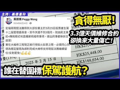 【宏福苑慘案】貪得無厭！3.3億天價維修合約卻來換大量傷亡！誰在替圍標保駕護航？