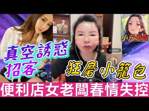 真空上陣引客,不斷磨擦小籠包,😈便利店老闆娘🔥春夢失控！同閨蜜男友樹林激戰🌳💦！點知老公閨蜜聯手復仇🤯| 小元徒弟,幸如感情 #小元姐姐 #小元情感分享 #廣東話 fish 6 27 NI AB