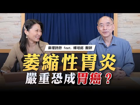 '23.04.28【名醫On Call】楊培銘教授談「萎縮性胃炎 嚴重恐成胃癌？」
