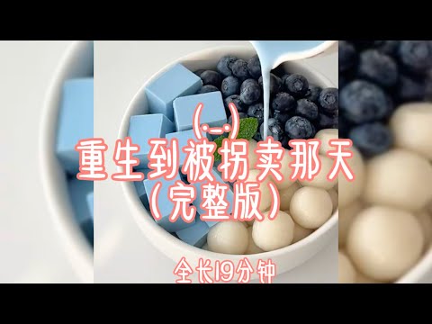 重生到被拐卖那天 (._.) （完整版） #爽文