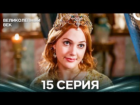 Великолепный век 15 Серия (Русский Дубляж)