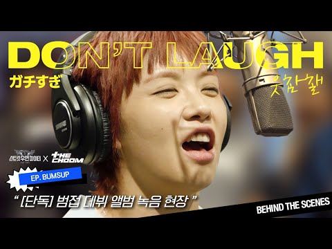 (SUB) [#WSWF] BUMSUP’s Debut🌟Ft. JAESSBEE’s Vocal Bootcamp | Crew Theme Song Recording BTS