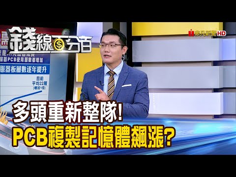 《多頭重新整隊! PCB複製記憶體飆漲?》【錢線百分百】20251118-2│非凡財經新聞│