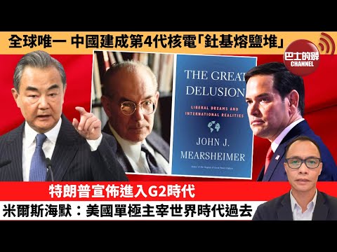 (附字幕) 盧永雄「巴士的點評」全球唯一，中國建成第4代核電｢釷基熔鹽堆｣。特朗普宣佈進入G2時代，米爾斯海默：美國單極主宰世界時代過去。 11月3日