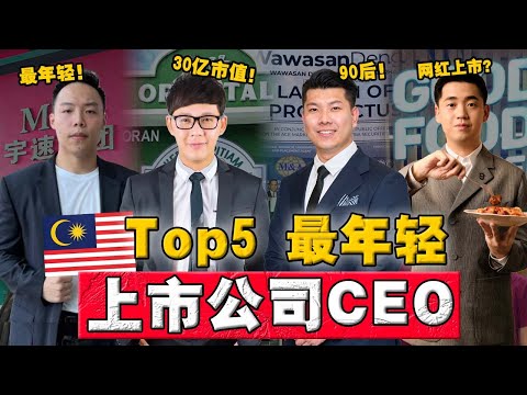 深挖 | 2025 大马最年轻富一代！这么多90 后上市CEO ？靠背景还是真实力？一间茶室竟值一个亿？