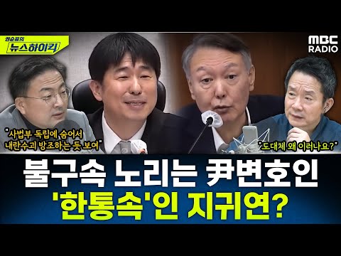 [뉴스하이킥] 내년 1월 18일 윤석열 구속 만료...尹 재판부에 끌려다니는 지귀연? - 신장식, MBC 251107 방송