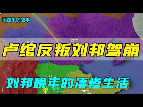 [3D Map] Why did Lu Wan rebel against Liu Bang? Explain in detail Lu Wan's rebellion and Liu Bang's
