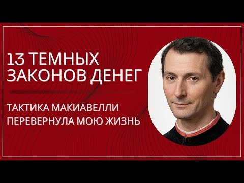 Почему Ты Вечно Бедный? 13 Тёмных Законов Денег от Макиавелли