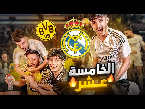 ردة فعلنا على نهائي دوري الابطال(ريال مدريد&بروسيا دورتموند)سيناريو مجنون🔥