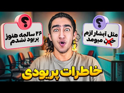 خاطرات اولین پریود شدن شما😐😂 خیلی پشم ریزونه😫