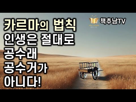 카르마 법칙으로 본 인생의 진실 ㅣ 인생은 공수래 공수거가 아니다 ㅣ 최준식 ㅣ 주류성