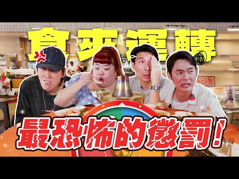 【食來運轉】BEN YEO來踢館了!茜茜被逼吃香菜!有史以來最恐怖的懲罰! 😨【ENG SUBS】