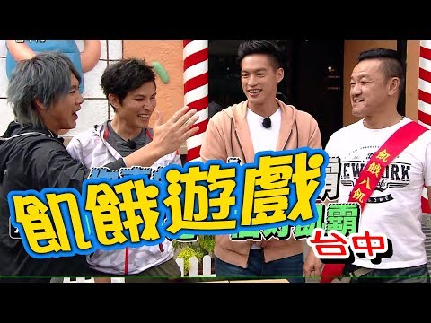 【飢餓遊戲】EP119 台中 #5566 孫協志 王仁甫 許孟哲 陳為民 沈世朋 黃靖倫 蔡函岑 五熊 UNA 瑪莉亞／20190210 #飢餓遊戲HD完整版