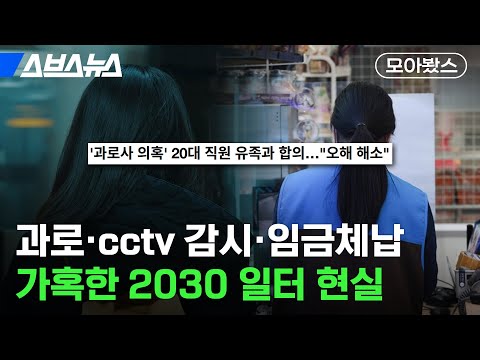 “진짜 이래도 되는거야?” 가혹한 일터의 현실 [모아봤스] / 스브스뉴스