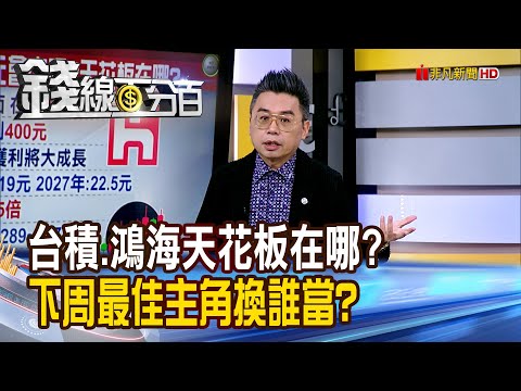 《台積.鴻海天花板在哪? 下周最佳主角換誰當?》【錢線百分百】20251031-5│非凡財經新聞│