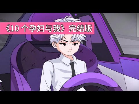 被前车司机诅咒 “生 10 个儿子”。次日 10 个孕妇堵公司，4 个月后孩子出生并拿出亲子鉴定，主角被全网声讨、开除、强制支付抚养费，最终因压力过大身患绝症。#动画推荐 #沙雕剧情 #動漫