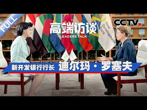 专访新开发银行行长罗塞夫 | CCTV「高端访谈」20230818