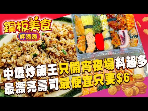中壢炒飯王「只開宵夜場」客人嫌：料太多！？ 全高雄「最漂亮壽司」一顆只要$6...排隊半小時起跳！？《銅板美食呷透透》@1001taiwanstories