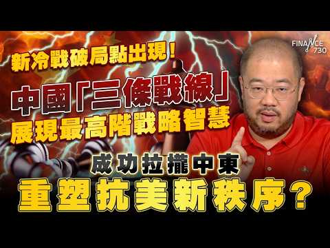 新冷戰破局點出現！中國「三條戰線」展現最高階戰略智慧，成功拉攏中東重塑抗美新秩序？丨伊朗局勢丨中東戰事丨中國介入丨阿聯酋丨沙特丨中國丨霍爾木茲海峽丨特朗普丨中國外交手段丨抗美新策略丨許楨丨楨觀天下