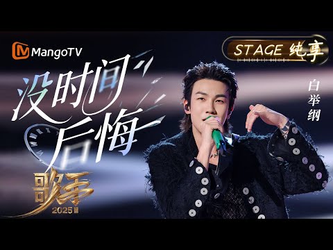 【#歌手2025 纯享】#白举纲 《没时间后悔》颗粒感十足的嗓音如砂纸般粗粝真实 带着不羁的摇滚魂与青春的冲劲 他用声音唱出了真实的自己｜《歌手2025》SINGER 2025｜MangoTV