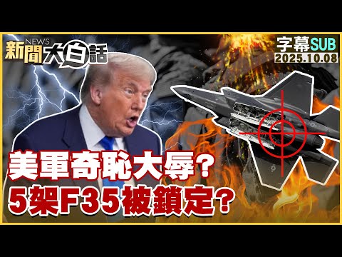 【SUB】美軍奇恥大辱？5架F35被鎖定？【#新聞大白話】20251008#字幕版 #川普 #F35  #美軍