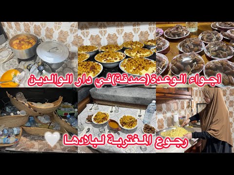 وعدة في دار الوالدين بعد الغربة| تجهيزات وطبخ وإخراج الطعام للمسجد🕌