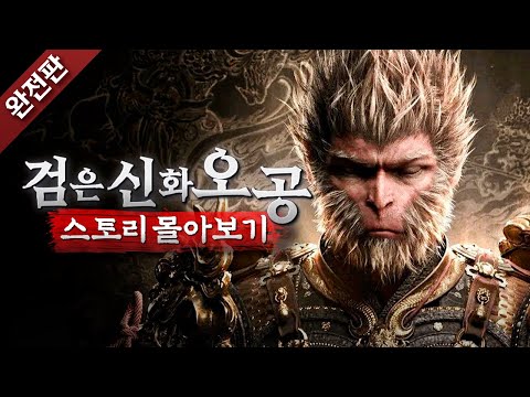 [완전판] 손오공을 살리기 위해 운명에 맞선 원숭이의 여정🐵 | 검은 신화: 오공 스토리 몰아보기💯 (모든 엔딩 포함)