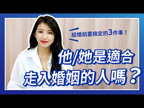 EP51:他/她是適合走入婚姻的人嗎？結婚前要搞定的三件事♥ Nancy