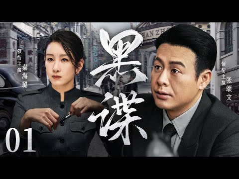 超好看谍战剧【黑谍】| 01 保密局局长被捕，国民党内部立即展开暗杀行动，殊不知掉入反谍陷阱，行动精英全数活捉。。。（张颂文、秦海璐）-中剧看片社