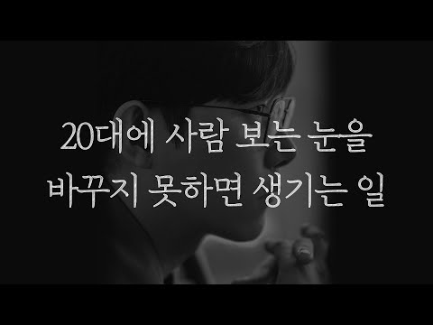 20대에 사람 보는 눈을 바꾸지 못하면 생기는 일