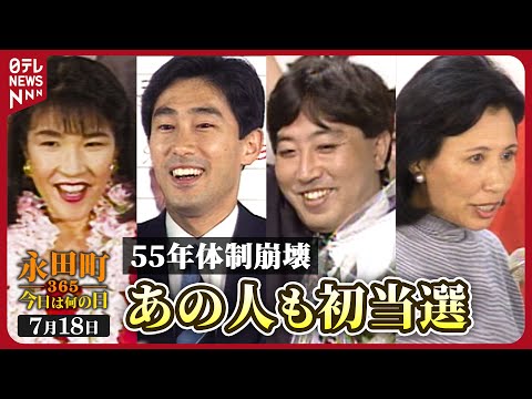 【秘蔵】55年体制崩壊を招いた歴史的選挙 初当選組には後の首相も…(1993年7月18日)【永田町365~今日は何の日】