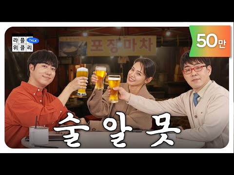 🍻(진짜로) 이분들 취한 거 아닙니다 | 라플위클리 S5 ep.6 - 술 #궤도 #안현모 #이동진 [LIFEPLUS]