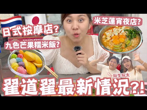 【泰國曼谷vlog3🇹🇭】翟道翟最新情況😲!Thai 日式🇯🇵溫泉按摩店♨️9色🥭糯米飯超打卡堅好食!!🔥泰國小阮阮太見面🤣 米芝蓮宵夜店JehOChula湯の森| RubyBenson餅神