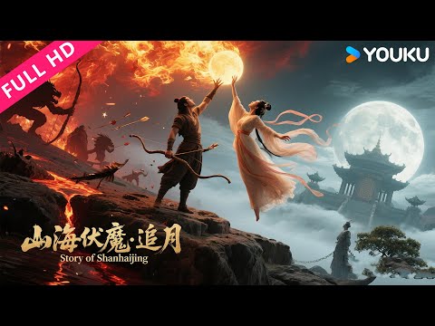 ENGSUB【山海伏魔·追月 Story of Shanhaijing】嫦娥黑化血洗三界为爱复仇！| 玄幻/古装/爱情 | YOUKU MOVIE | 优酷电影