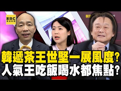 韓國瑜貼心遞茶王世堅一展風度？立院人氣王「吃飯喝水」都是焦點？ feat.#黃暐瀚 #徐巧芯 【57爆新聞】  @57BreakingNews