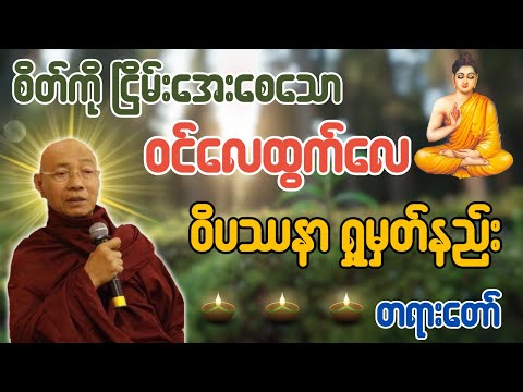 စိတ်ကို ငြိမ်းအေးစေသော ဝင်လေထွက်လေ ဝိပဿနာ ရှု့မှတ်နည်း တရားတော် - ပါချုပ်ဆရာတော်