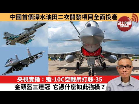 【中國焦點新聞】央視實錘：殲-10C空戰吊打蘇-35，金頭盔三連冠，它憑什麼如此強橫？中國首個深水油田二次開發項目全面投產。25年12月14日