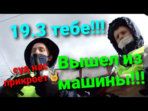 ИДПС ОФОРМИЛИ ПО 19.3 ПО БЕСПРЕДЕЛУ!!! СУД В ТЕМЕ)))