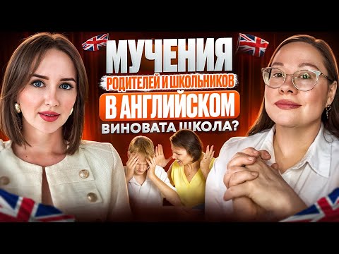 Английский в школе: кто виноват в мучениях школьников? Что делать родителям? | Екатерина Коровченко