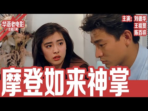 《摩登如来神掌》刘德华×王祖贤×陈百祥｜走私途中捡到绝世武功+穿越公主？！刘德华一掌“万佛朝宗”打到你怀疑人生！！ | 国产经典老电影 HD 国语彩色故事片 #华语老电影📽