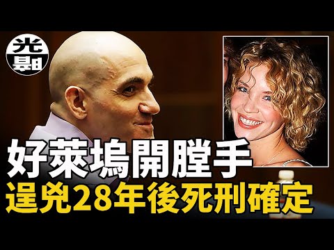 好萊塢開膛手2021年7月16被判死刑！全面講述這名連環殺手28年的瘋狂之路 --懸案 刑事 調查 奇聞 檔案 迷案解讀 盡在光暗雜學館