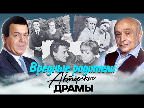 Вредные родители. Актёрские драмы