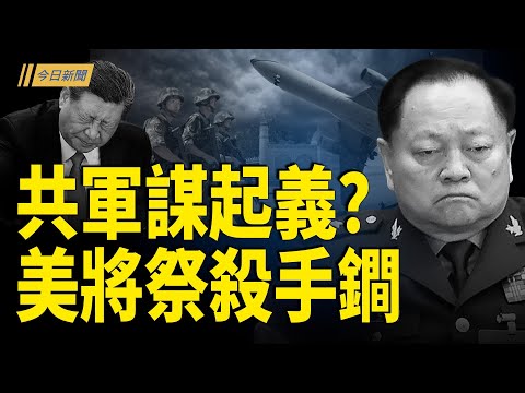共軍入侵前半年 美國將祭殺手鐧;毛寧玩火 日語發文起風波;G20日中冷戰!高市早苗化身「打招呼魔人」【今日新聞】